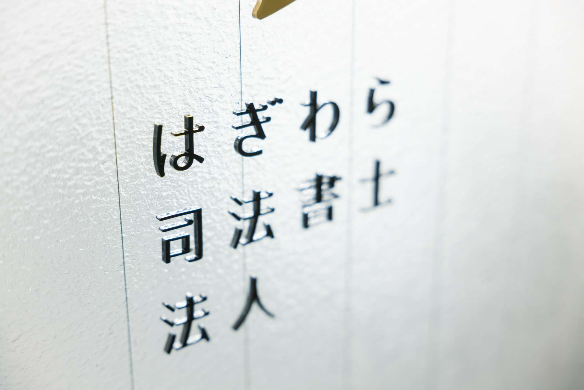 はぎわら司法書士法人